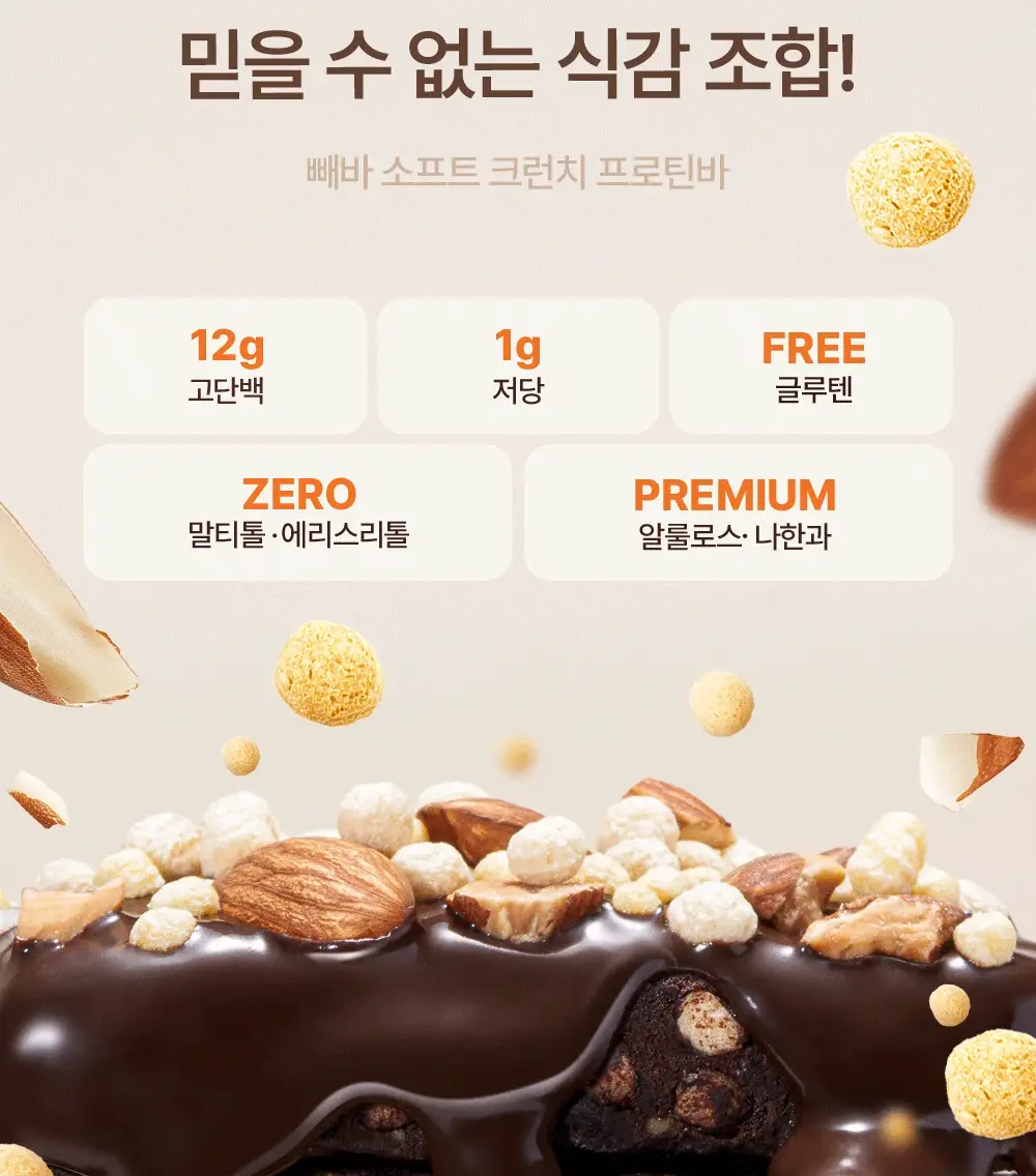[1위 프로틴바/제로슈가] 빼바 소프트 크런치 프로틴바 40g 2종 1택 (카카오/솔티드피넛버터) 상세페이지 2